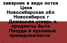 заварник в виде нотки › Цена ­ 50 - Новосибирская обл., Новосибирск г. Домашняя утварь и предметы быта » Посуда и кухонные принадлежности   